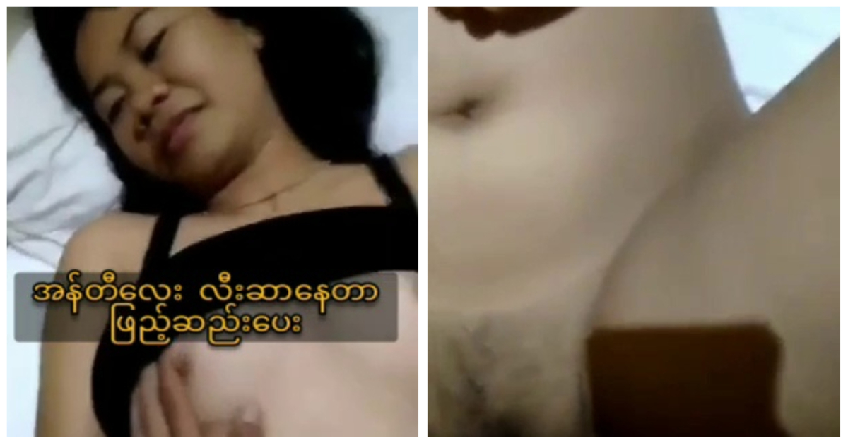 တော်တော်ကိုအီကြာကွေး ဆာနေပုံရတယ်ဝင်လိုက်တိုင်း Feelတွေအရမ်းဖြစ်နေတာအန်တီလေ