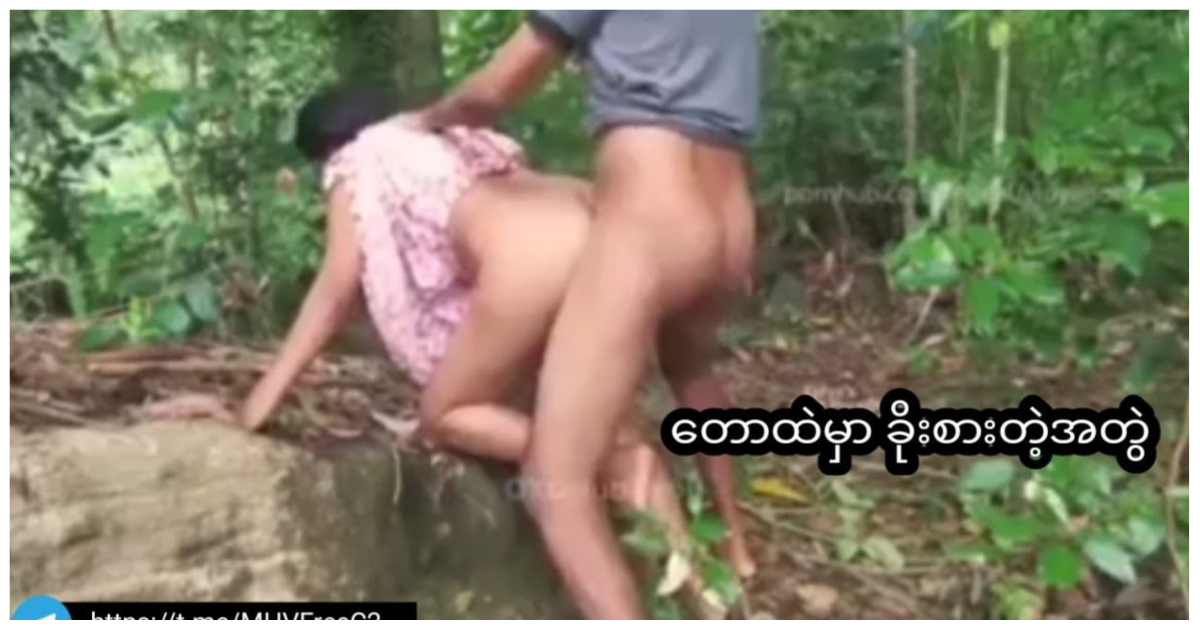မတ်တက်လေး ခိုးစားနေတာကျော်ကြီးကတောထဲမှာ ဘောင်ဘီတောင်မကပ်တော့ဘူး