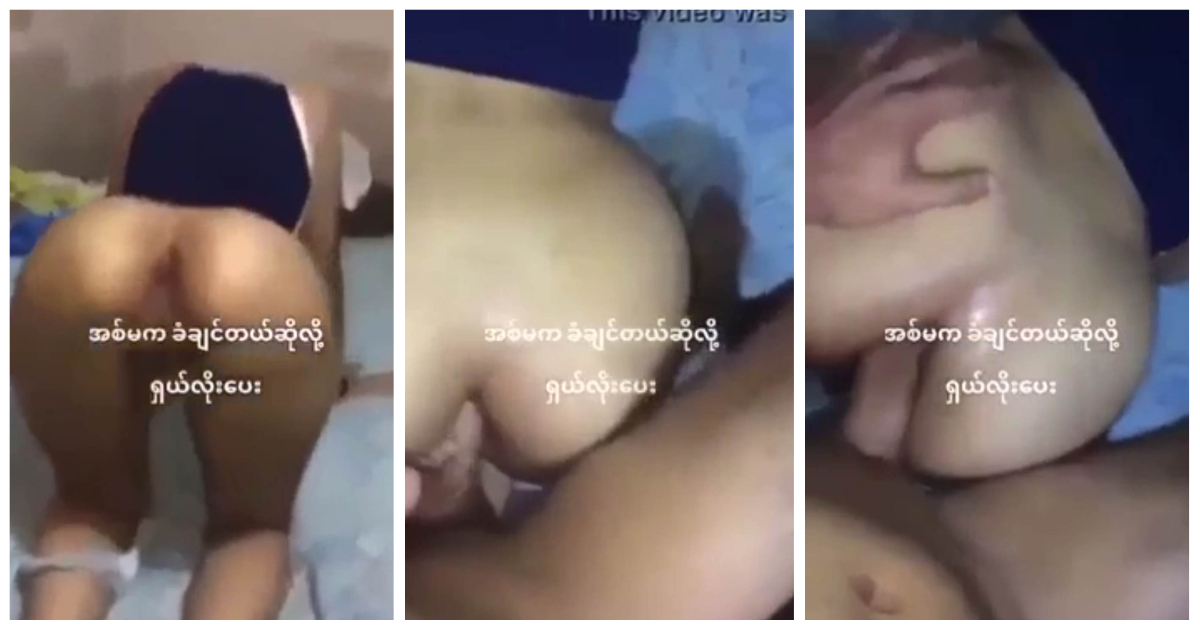 အမခံချင်တယ် ဆိုလို့ ရှယ်လိုးပေး ထားတာ ဆိုပဲ✌