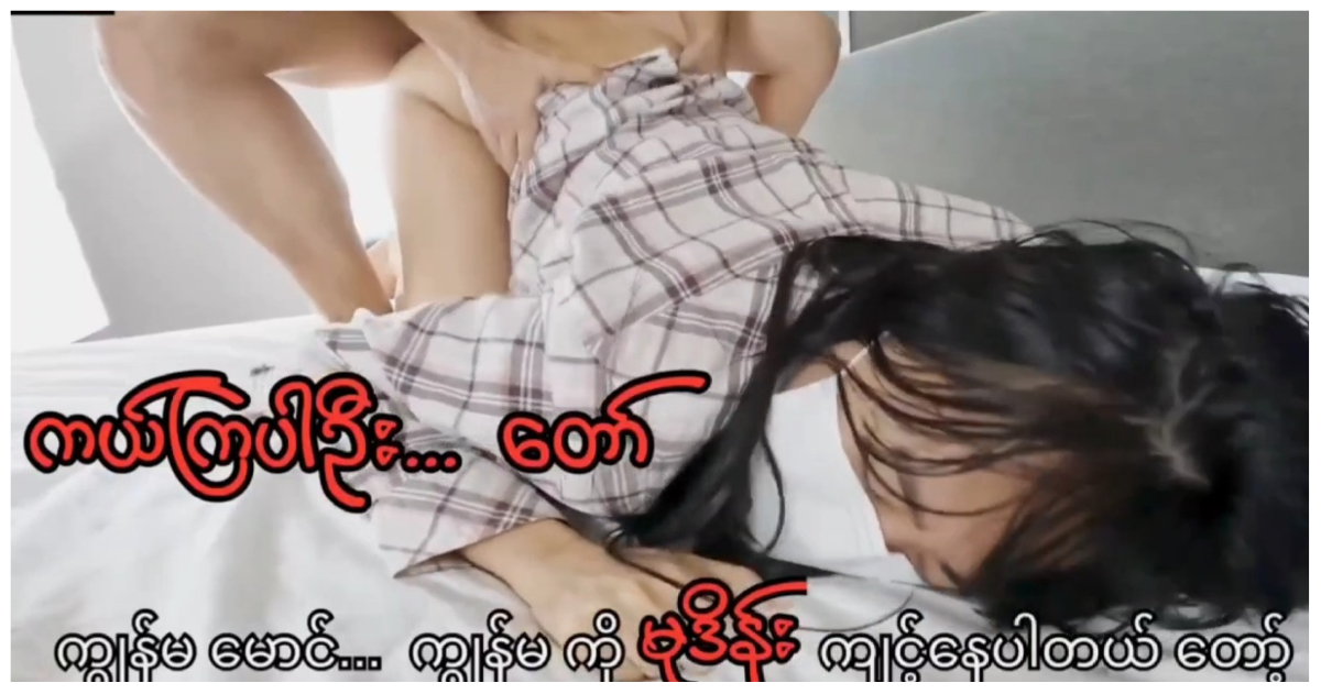 မောင်လေးကမမအရင်းကို မှခွေးဇာတ်ခင်းတယ်ဆိုဘဲ မြမြအသစ်ထွက်လေ