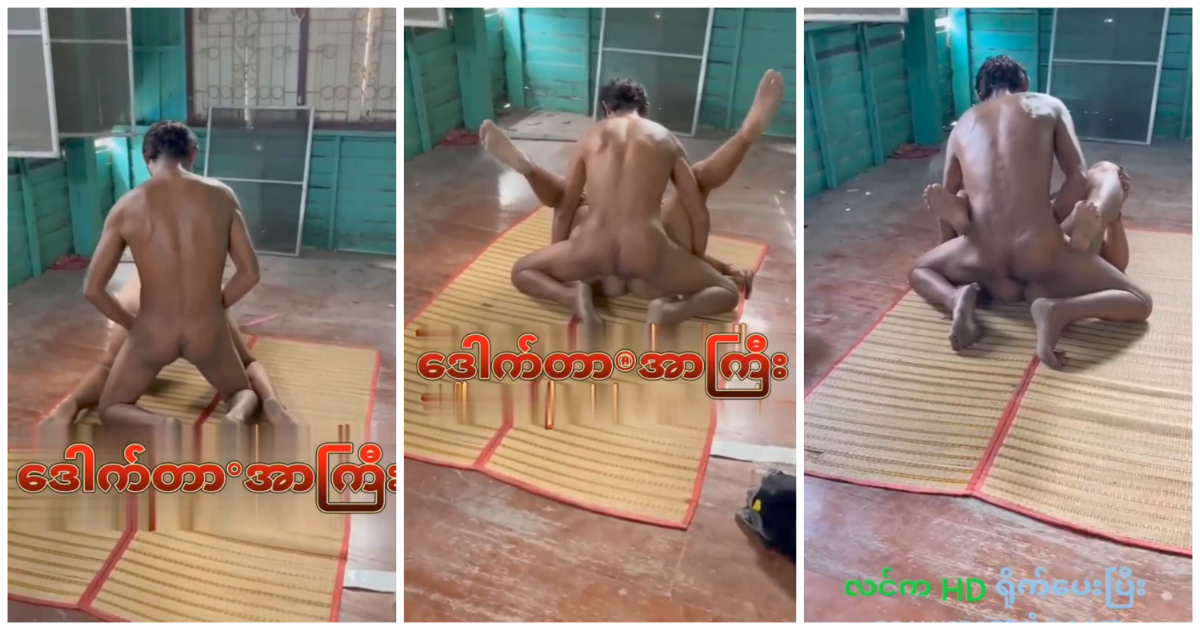 လူမရှိတဲ့အိမ်လေးဆိုပြီး မြက်ဖျာလေးခင်းလိုးနေတာ အနောက်ကနေ ခိုးရိုက်လေးမိ