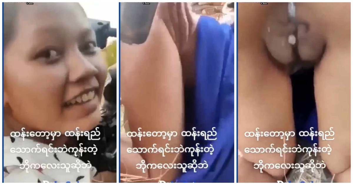 ဆိုင်ကယ်လေးရပ်ပြီး ဘိုကလေးသူကို လေးဘက်ထောက်ပြီးထမိန်လှန်တီးတာ