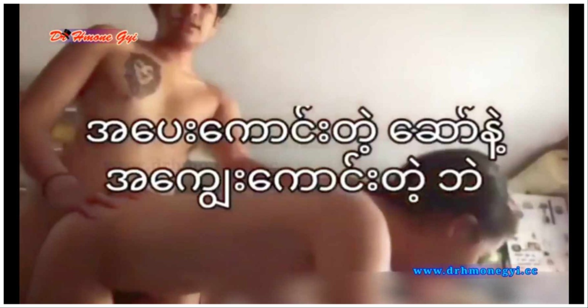 အပေး​ကောင်းတဲ့ မဟေသီနဲ့ အလိုးသန်တဲ့ ကျော်ကြီး